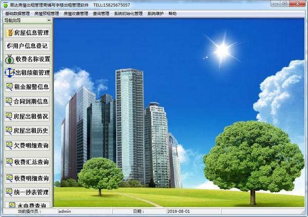 易达房屋出租管理商铺写字楼出租管理软件 38.9.5官方电脑版 易达房屋出租管理商铺写字楼出租管理软件 38.9.5官方电脑版