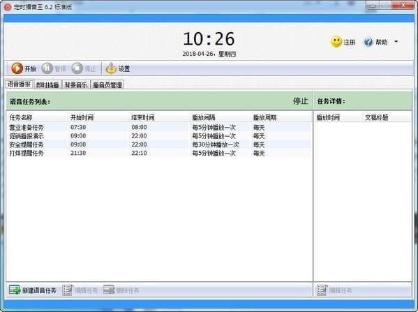 定时播音王官方电脑版 6.8最新版