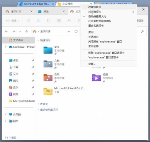 WindowTabs(窗口标签化)绿色中文版 V2018.7.20免费版 WindowTabs(窗口标签化)绿色中文版 V2018.7.20免费版