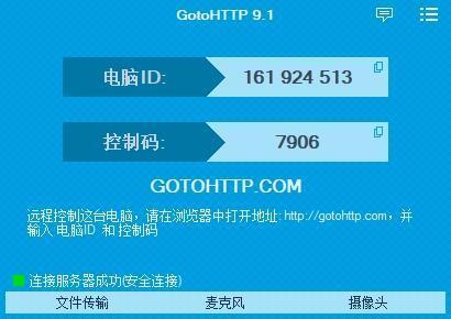 GotoHTTP(远程控制工具) 9.1 官方中文版 GotoHTTP(远程控制工具) 9.1 官方中文版