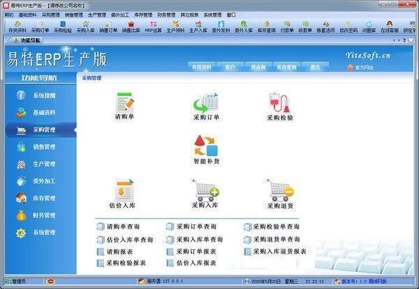 易特ERP生产版 2.3官方版 易特ERP生产版 2.3官方版