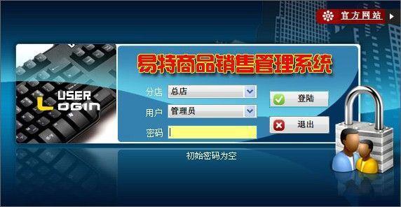 易特商品销售管理软件官方版 6.8免费版 易特商品销售管理软件官方版 6.8免费版