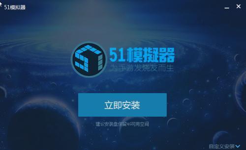 51模拟器电脑版 3.2.1.5 官方免费版 51模拟器电脑版 3.2.1.5 官方免费版