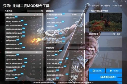 只狼MOD整合工具 1.0.1.1 官方版 只狼MOD整合工具 1.0.1.1 官方版