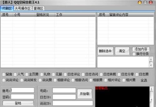 奇人QQ空间全能王最新版 4.1 绿色版 奇人QQ空间全能王最新版 4.1 绿色版
