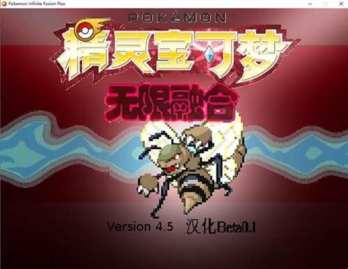宝可梦无限融合修改器电脑版 1.0 最新免费版 宝可梦无限融合修改器电脑版 1.0 最新免费版