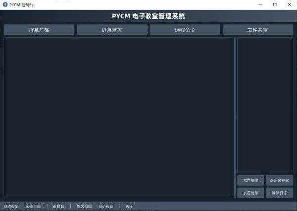 PYCM电子教室管理系统绿色版 4.1.3.8 官方最新版 PYCM电子教室管理系统绿色版 4.1.3.8 官方最新版