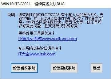 WIN10LTSC2021一键修复输入法BUG官方版 1.0绿色免费版 WIN10LTSC2021一键修复输入法BUG官方版 1.0绿色免费版