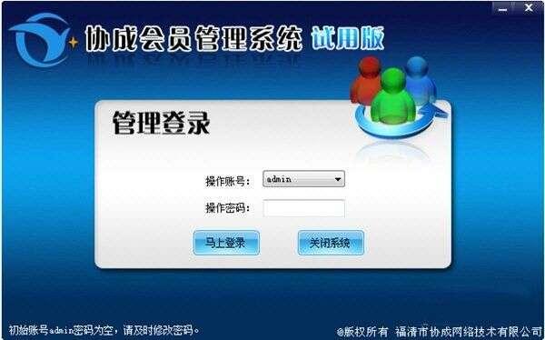 协成会员管理系统最新版 12.11.30.0官方版 协成会员管理系统最新版 12.11.30.0官方版