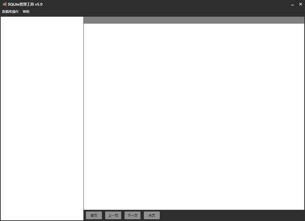 SQLite管理工具免费版 5.0绿色版 SQLite管理工具免费版 5.0绿色版