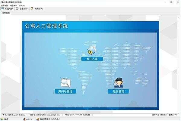公寓人口管理系统免费版 1.0官方版