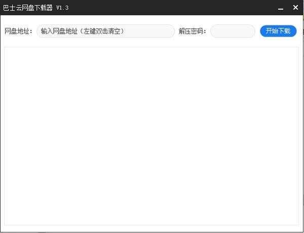 巴士云网盘下载器电脑版 1.3绿色版