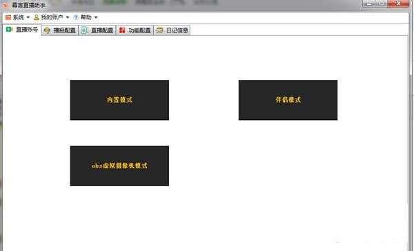 幕言直播助手最新版 2.7官方版 幕言直播助手最新版 2.7官方版