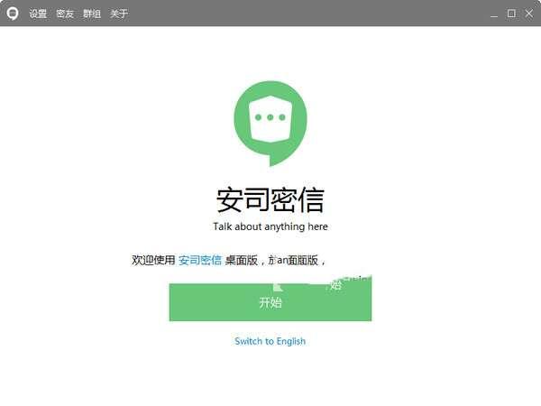 安司密信电脑版 2.7.93.5官方最新版