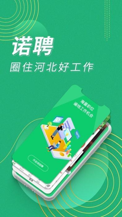 诺聘app 1.2.41 安卓版 诺聘app 1.2.41 安卓版