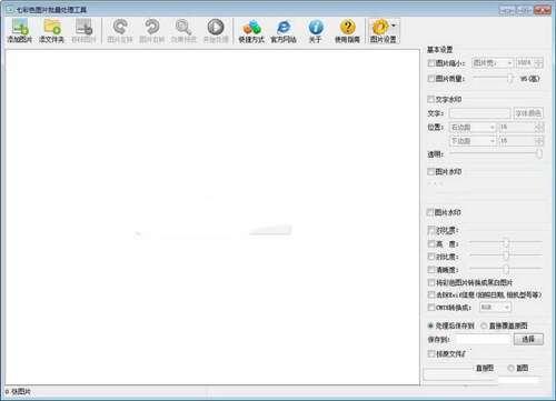 七彩色图片批量处理工具官方版 15.3 最新版 七彩色图片批量处理工具官方版 15.3 最新版