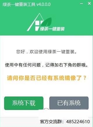 绿茶一键重装系统工具 4.0.0.0 官方版 绿茶一键重装系统工具 4.0.0.0 官方版