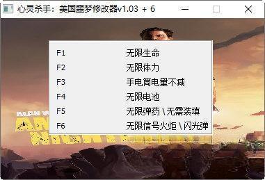 心灵杀手美国噩梦修改器+6 1.03 免费版 心灵杀手美国噩梦修改器+6 1.03 免费版