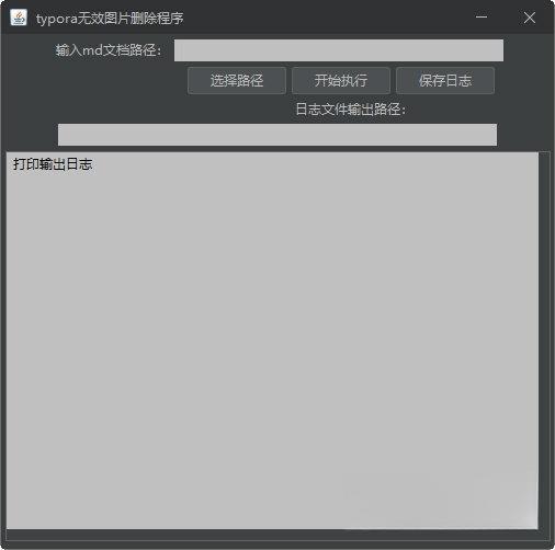 typora无效图片删除程序 绿色免费版