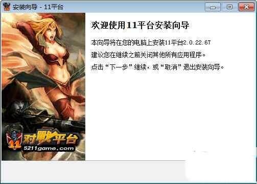 11对战平台电脑版 2.6.0.92 官方版 11对战平台电脑版 2.6.0.92 官方版