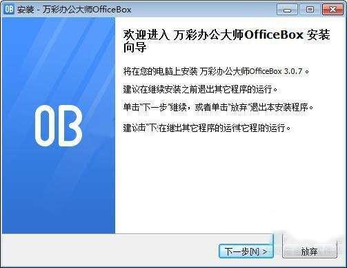 OfficeBox(万彩办公大师)官方版 3.1.2.0 最新版 OfficeBox(万彩办公大师)官方版 3.1.2.0 最新版