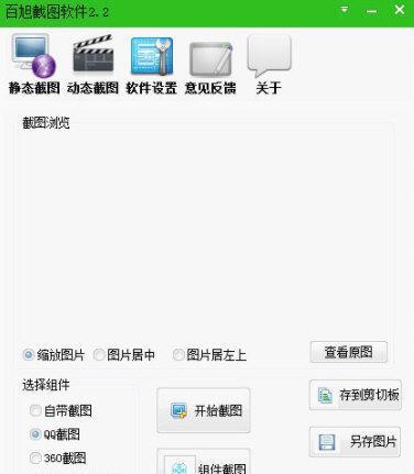 百旭截图软件 2.2 绿色免费版 百旭截图软件 2.2 绿色免费版