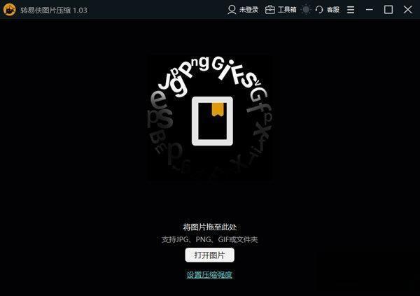 转易侠图片压缩工具 1.03 官方版 转易侠图片压缩工具 1.03 官方版