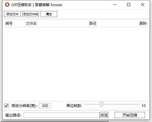 GIF压缩助手 1.0 吾爱版 GIF压缩助手 1.0 吾爱版