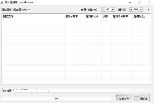 小炎图片压缩器正式版 1.0 绿色免安装版 小炎图片压缩器正式版 1.0 绿色免安装版