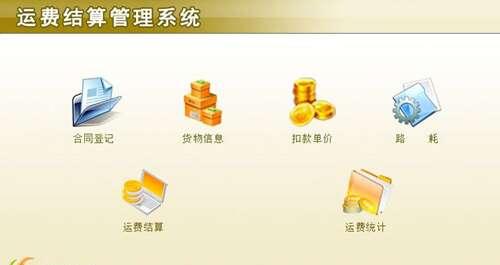 宏达运费结算管理系统官方版 1.2 最新版 宏达运费结算管理系统官方版 1.2 最新版