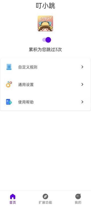 叮小跳APP 自动跳过广告 0.0.8 v8a 无需ROOT安卓版
