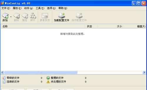 WinContig(磁盘文件整理工具)官方版 2.4.0.4 最新版