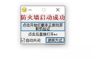 MC非正版联机验证拦截工具 绿色免费版 MC非正版联机验证拦截工具 绿色免费版