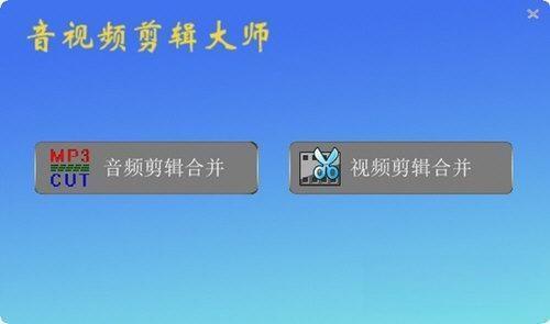 音视频剪辑大师2023 官方版 音视频剪辑大师2023 官方版