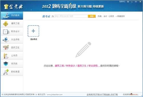 金考典考试软件绿色版 32.2官方版