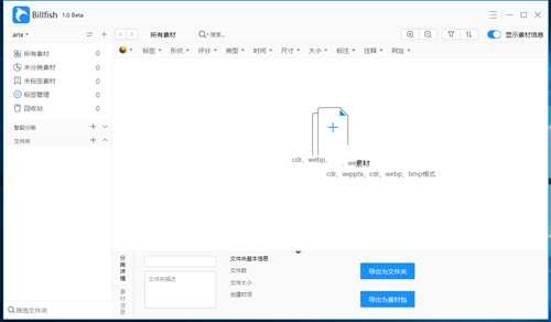 Billfish(免费图片素材管理软件)官方版 3.0.32.10 最新版 Billfish(免费图片素材管理软件)官方版 3.0.32.10 最新版