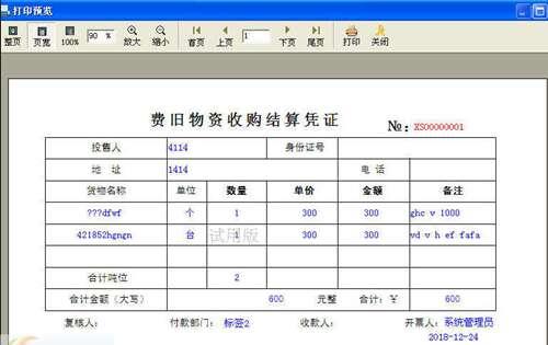 创亿废旧物资收购结算单打印软件官方版 018122403 最新版